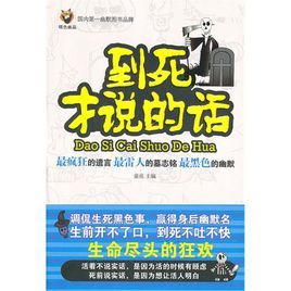 到死才說的話 到死才說的話