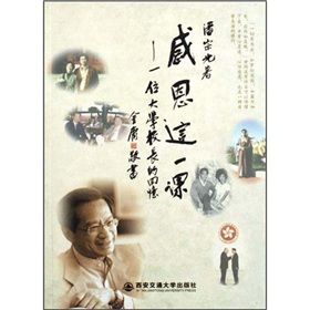 《感恩這一課:一位大學校長的回憶》 《感恩這一課:一位大學校長的回憶》