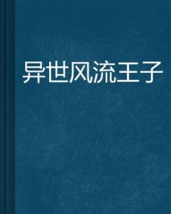 異世風流王子 異世風流王子