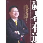 《贏則有道：職場專家不告訴你的生存技巧》