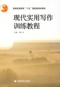 現代實用寫作訓練教程