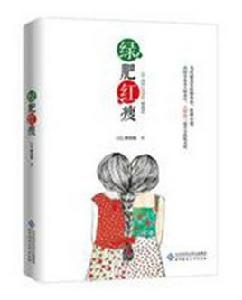 綠肥紅瘦[蔡真妮創作小說作品]