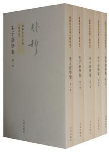 錢穆先生全集：朱子新學案