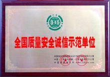 全國質量安全示範單位