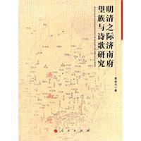 明清之際濟南府望族與詩歌研究 明清之際濟南府望族與詩歌研究