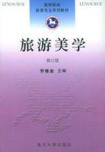 旅遊美學修訂版 旅遊美學修訂版