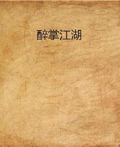 醉掌江湖 醉掌江湖