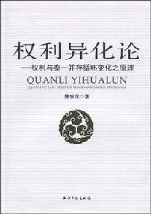 權利異化論 權利異化論