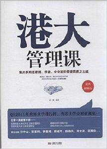 港大管理課 港大管理課