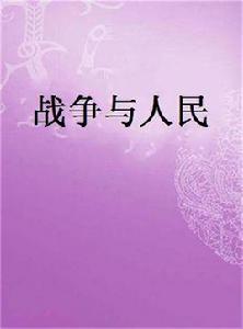 戰爭與人民 戰爭與人民