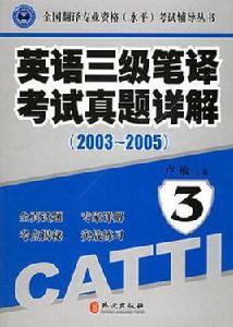 英語三級筆譯考試真題詳解 英語三級筆譯考試真題詳解