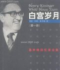 白宮歲月：基辛格回憶錄全集