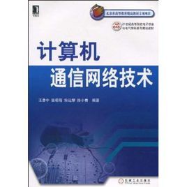 計算機通信網路技術