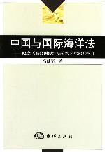 中國與國際海洋法