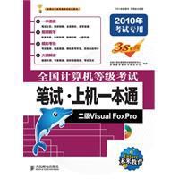 全國計算機等級考試筆試·上機一本通——二級VisualFoxPro 全國計算機等級考試筆試·上機一本通——二級VisualFoxPro