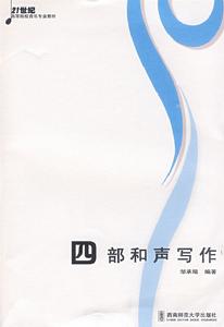 四部和聲寫作