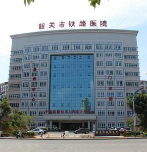 韶關市鐵路醫院 韶關市鐵路醫院