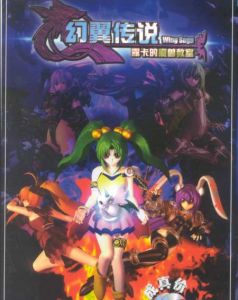 《幻翼傳說:露卡的魔獸教室》 《幻翼傳說:露卡的魔獸教室》