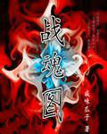 戰魂圖 戰魂圖