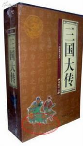 三國大傳 三國大傳