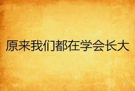 原來我們都在學會長大 原來我們都在學會長大
