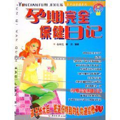 孕期完全保健日記 孕期完全保健日記