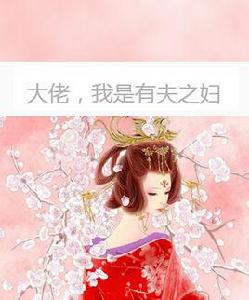 大佬,我是有夫之婦 大佬,我是有夫之婦