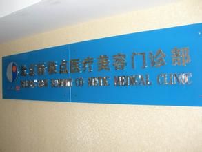 北京新極點醫療美容門診部 北京新極點醫療美容門診部