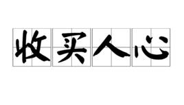 收買人心 收買人心