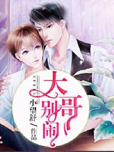 大哥,別鬧! 大哥,別鬧!