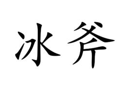 冰斧[漢語辭彙]