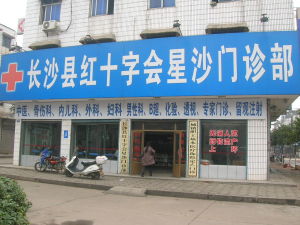 長沙縣紅十字醫院 長沙縣紅十字醫院
