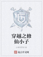 穿越之修仙小子 穿越之修仙小子