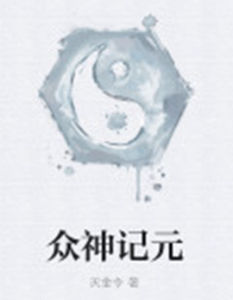 眾神記元 眾神記元