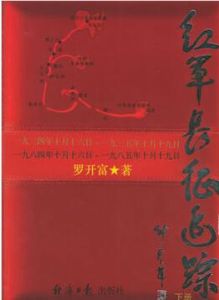 紅軍長征追蹤 紅軍長征追蹤