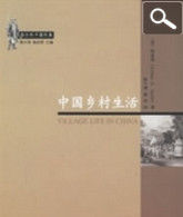 中國鄉村生活 中國鄉村生活
