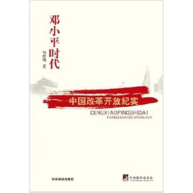 鄧小平時代：中國改革開放紀實