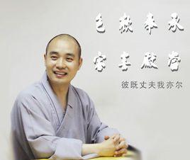 宗性大和尚 宗性大和尚