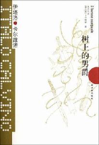 樹上的男爵 樹上的男爵