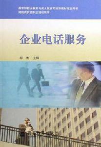 企業電話服務 企業電話服務