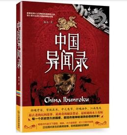 中國異聞錄 中國異聞錄