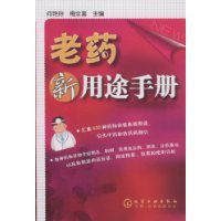 老藥新用途手冊 老藥新用途手冊