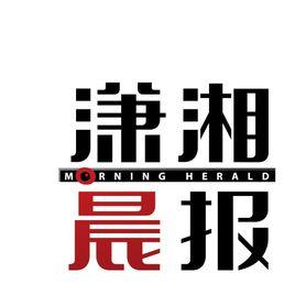 瀟湘晨報 瀟湘晨報