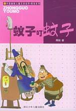 《蚊子叮蚊子》 《蚊子叮蚊子》