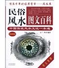 《民俗風水圖文百科》 《民俗風水圖文百科》