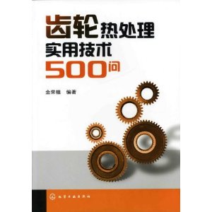齒輪熱處理實用技術500問