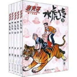 老夫子水虎傳 老夫子水虎傳
