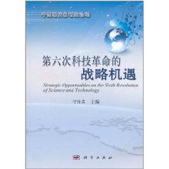 第六次科技革命的戰略機遇
