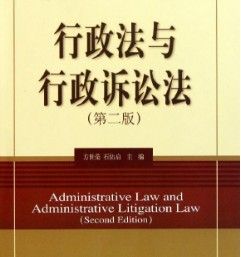 行政法與行政訴訟法[中山大學出版社出版圖書]