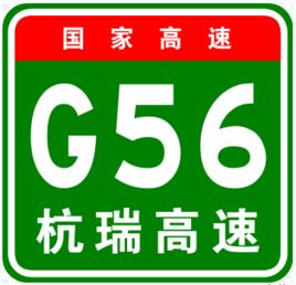 杭州-瑞麗高速公路 杭州-瑞麗高速公路